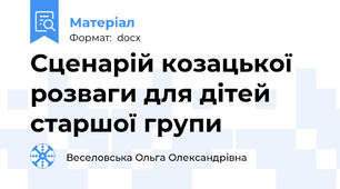 Сценарій козацької розваги для дітей старшої групи