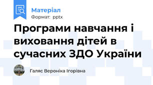 Програми навчання і виховання дітей в сучасних ЗДО України