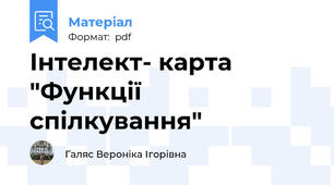 Інтелект- карта  "Функції спілкування"
