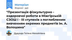 "Презентація фізкультурно - оздоровчої роботи в Міжгірській СЗОШ І - ІІІ ступенів з поглибленим вивченням окремих предметів ім. А. Волошина"