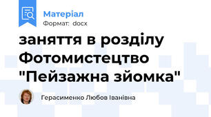 заняття в розділу Фотомистецтво "Пейзажна зйомка"