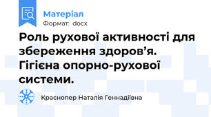 Роль рухової активності для збереження здоров’я. Гігієна опорно-рухової системи.
