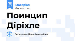Поинцип Діріхле