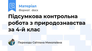 Підсумкова контрольна робота з природознавства  за 4-й клас