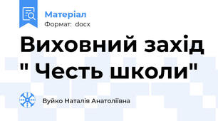 Виховний захід " Честь школи"