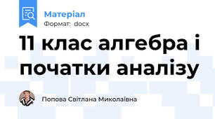 11 клас алгебра і початки аналізу