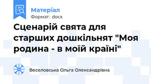 Сценарій свята для старших дошкільнят "Моя родина - в моїй країні"
