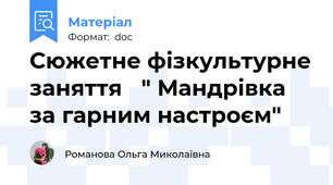 Сюжетне фізкультурне заняття   " Мандрівка за гарним настроєм"
