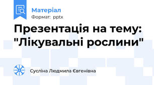 Презентація на тему:  "Лікувальні рослини"