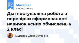 Діагностувальна робота з перевірки сформованості навичок усних обчислень у 2 класі
