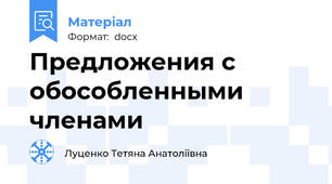 Предложения с обособленными членами