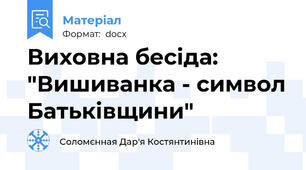 Виховна бесіда: "Вишиванка - символ Батьківщини"