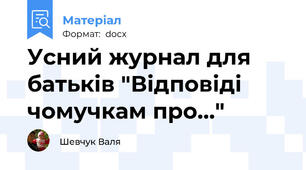 Усний журнал для батьків "Відповіді чомучкам про..."