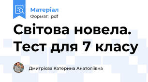 Світова новела. Тест для 7 класу