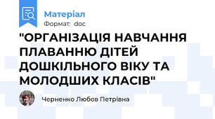 "ОРГАНІЗАЦІЯ НАВЧАННЯ ПЛАВАННЮ ДІТЕЙ ДОШКІЛЬНОГО ВІКУ ТА МОЛОДШИХ КЛАСІВ"