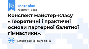 Конспект майстер-класу    «Теоретичні і практичні основи партерної балетної гімнастики».