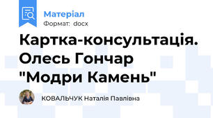 Картка-консультація. Олесь Гончар "Модри Камень"