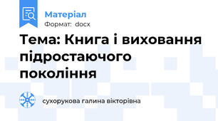 Тема: Книга і виховання підростаючого покоління