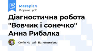 Діагностична робота "Вовчик і сонечко" Анна Рибалка