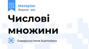 Числові множини