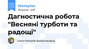 Дагностична робота "Весняні турботи та радощі"