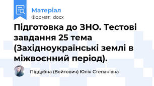 Підготовка до ЗНО. Тестові завдання 25 тема (Західноукраїнські землі в міжвоєнний період).