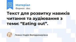 Текст для розвитку навиків читання та аудіювання з теми: “Eating out”.