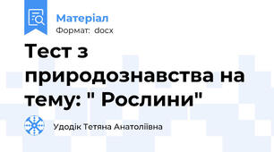 Тест з природознавства на тему: " Рослини"