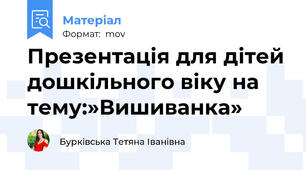 Презентація для дітей дошкільного віку на тему:»Вишиванка»