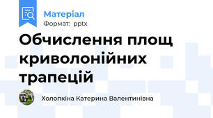 Обчислення площ криволонійних трапецій