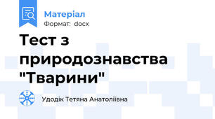 Тест з природознавства  "Тварини"