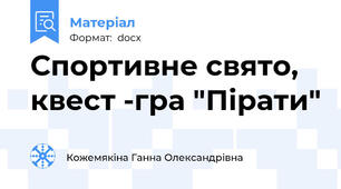 Спортивне свято, квест -гра "Пірати"