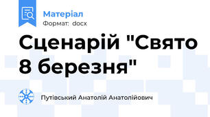 Сценарій "Свято 8 березня"