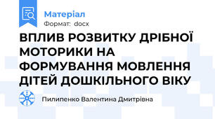ВПЛИВ РОЗВИТКУ ДРІБНОЇ МОТОРИКИ НА ФОРМУВАННЯ МОВЛЕННЯ ДІТЕЙ ДОШКІЛЬНОГО ВІКУ