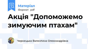 Акція "Допоможемо зимуючим птахам"