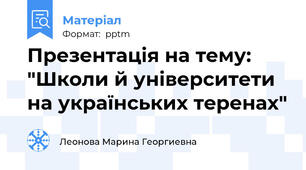 Презентація на тему: "Школи й університети на українських теренах"