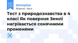 Тест з природознавства в 4 класі Як поверхня Землі нагрівається сонячними променями