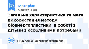 Загальна характеристика та мета використання методу біоенергопластики  в роботі з дітьми з особливими потребами