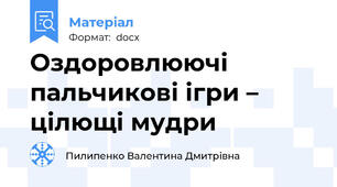 Оздоровлюючі пальчикові ігри – цілющі мудри