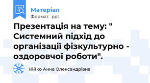 Презентація на тему: " Системний підхід до організації фізкультурно - оздоровчої роботи".