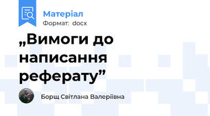 „Вимоги до написання реферату”