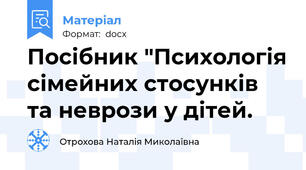 Посібник "Психологія сімейних стосунків та неврози у дітей.