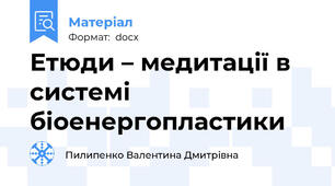 Етюди – медитації в системі біоенергопластики