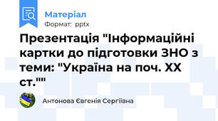 Презентація "Інформаційні картки до підготовки ЗНО з теми: "Україна на поч. ХХ ст.""