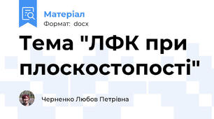 Тема "ЛФК при плоскостопості"