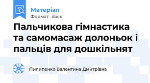 Пальчикова гімнастика та самомасаж долоньок і пальців для дошкільнят