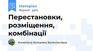 Перестановки, розміщення, комбінації