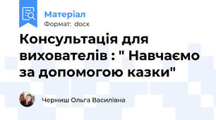 Консультація для вихователів : " Навчаємо за допомогою казки"