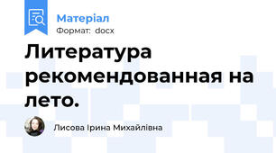 Литература рекомендованная на лето.