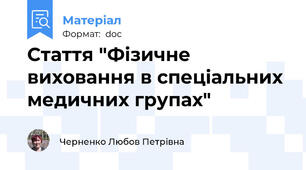 Стаття "Фізичне виховання в спеціальних медичних групах"